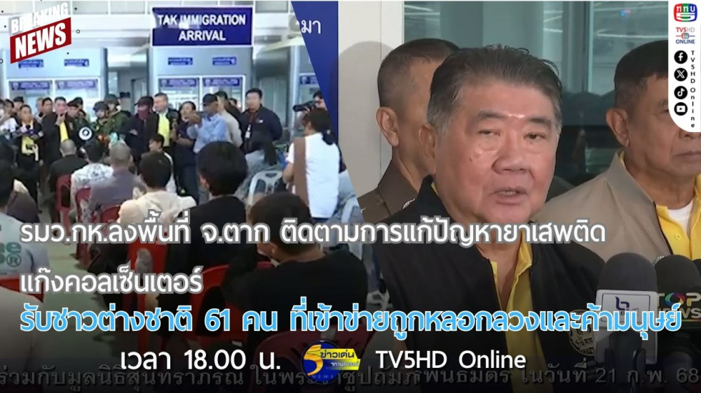 รมว.กห.ลงพื้นที่ จ.ตาก ติดตามการแก้ปัญหายาเสพติด-แก๊งคอลเซ็นเตอร์ + รับชาวต่างชาติ 61 คน ที่เข้าข่ายถูกหลอกลวงและค้ามนุษย์