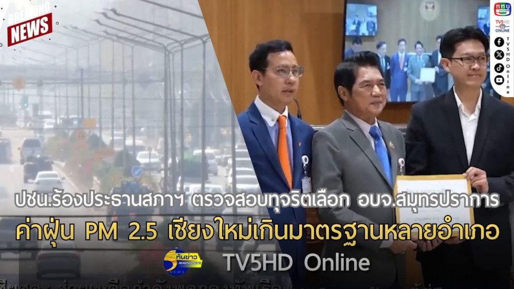 พรรคประชาชนร้องประธานสภาฯ ตรวจสอบทุจริตเลือก อบจ.สมุทรปราการ + ค่าฝุ่น PM 2.5 เชียงใหม่เกินมาตรฐานหลายอำเภอ