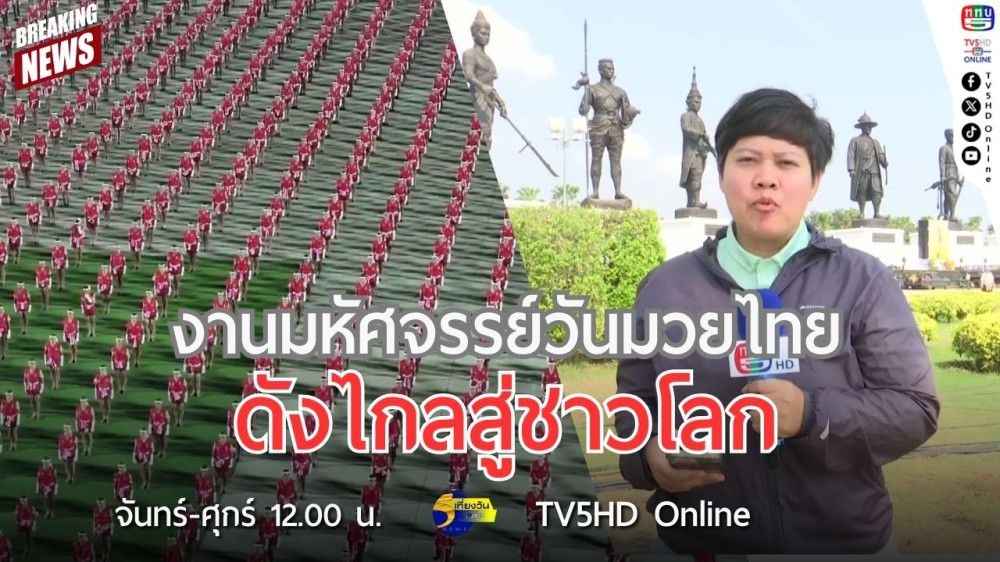 งานมหัศจรรย์วันมวยไทย ดังไกลสู่ชาวโลก
