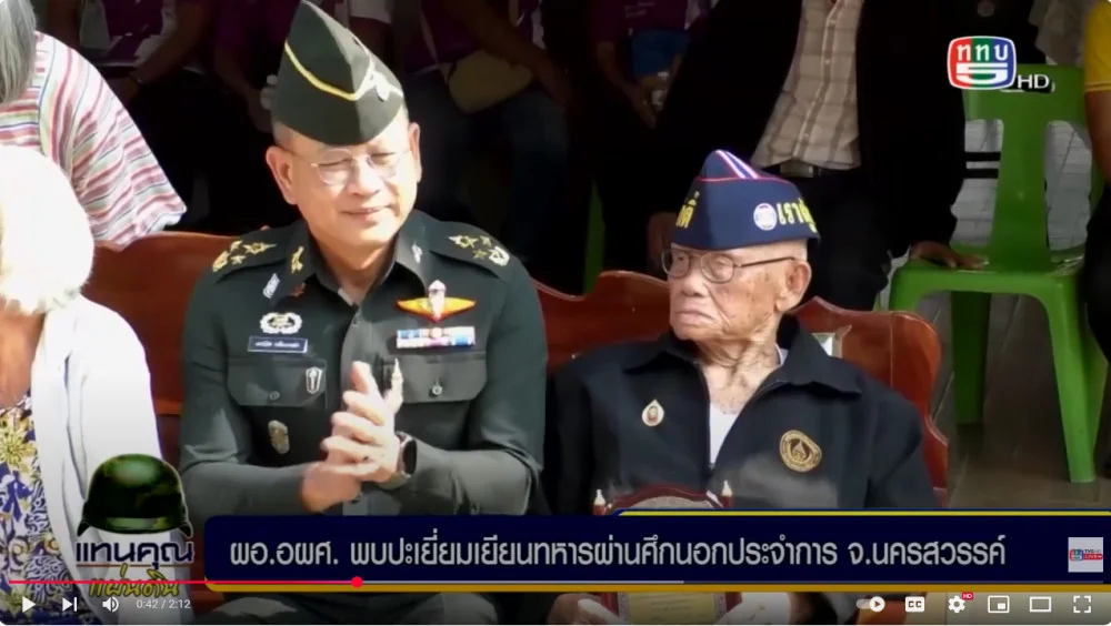 ผอ.อผศ. เดินทางเยี่ยม พบปะทหารผ่านศึก จ.นครสวรรค์ ที่เคยปฏิบัติราชการสนามในอดีต พร้อมมอบสิ่งของ 