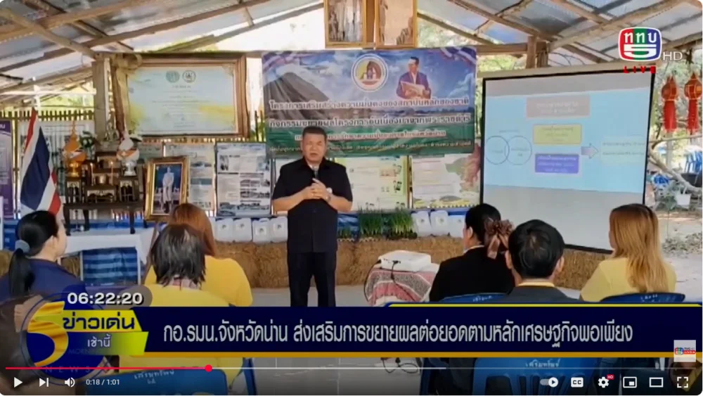 กอ.รมน.น่าน ส่งเสริมเศรษฐกิจพอเพียง