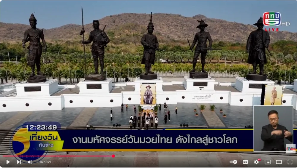 รายงานสด วันมวยไทยอุทยานราชภักดิ์ จ.ประจวบฯ มีพิธีการบวงสรวง บูรพมหากษัตริย์ ทั้ง 7 พระองค์ 