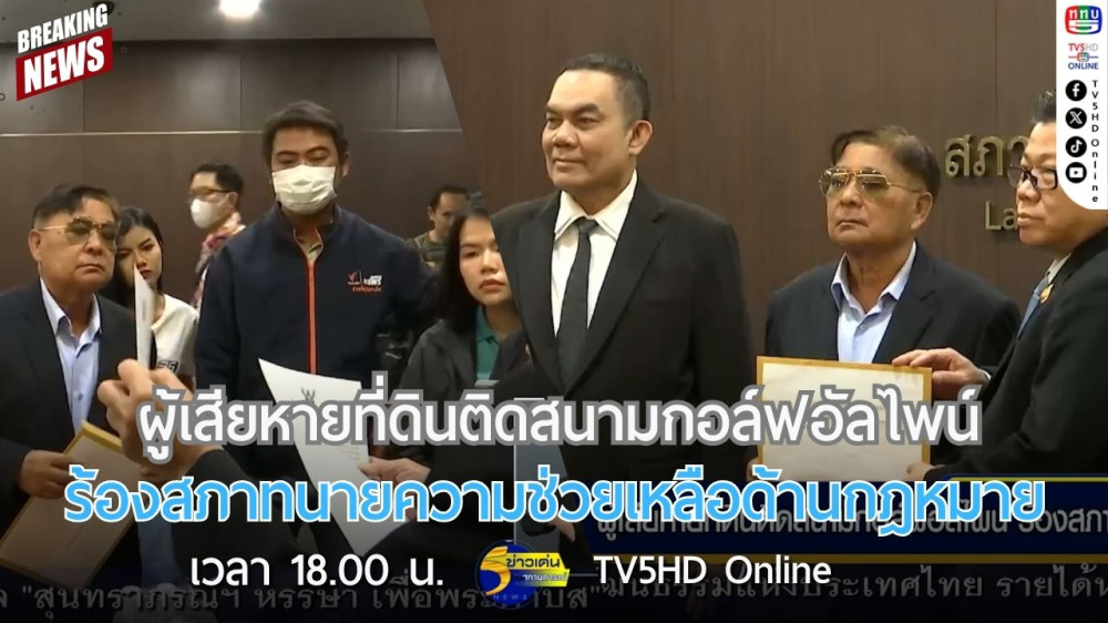 ผู้เสียหายที่ดินติดสนามกอล์ฟอัลไพน์ ร้องสภาทนายความช่วยเหลือด้านกฎหมาย
