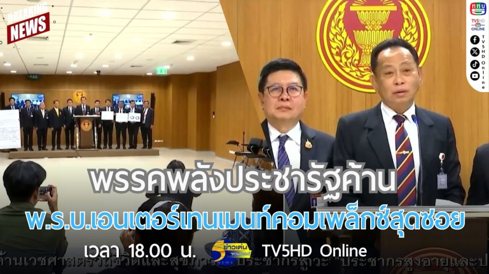 พรรคพลังประชารัฐค้าน พ.ร.บ.เอนเตอร์เทนเมนท์คอมเพล็กซ์สุดซอย