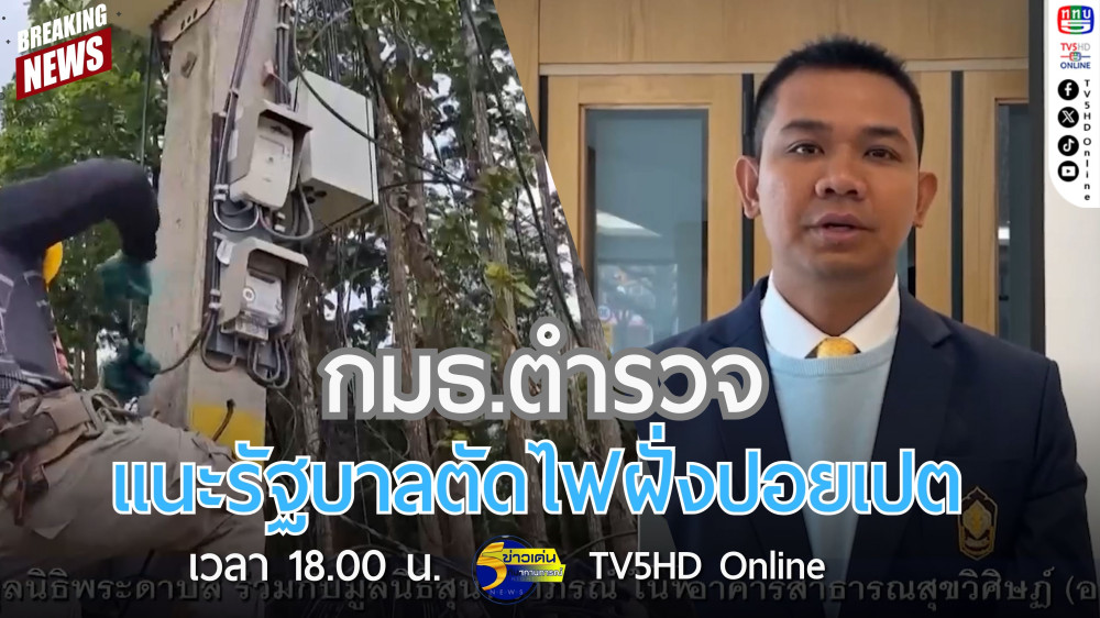 กมธ.ตำรวจ แนะรัฐบาลตัดไฟฝั่งปอยเปต