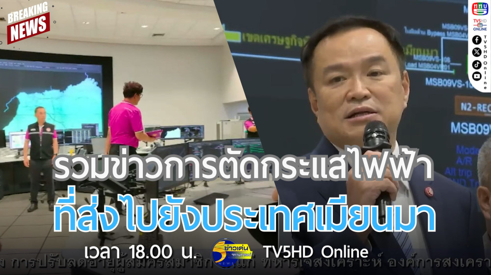 รวมข่าวการตัดกระแสไฟฟ้าที่ส่งไปยังประเทศเมียนมา