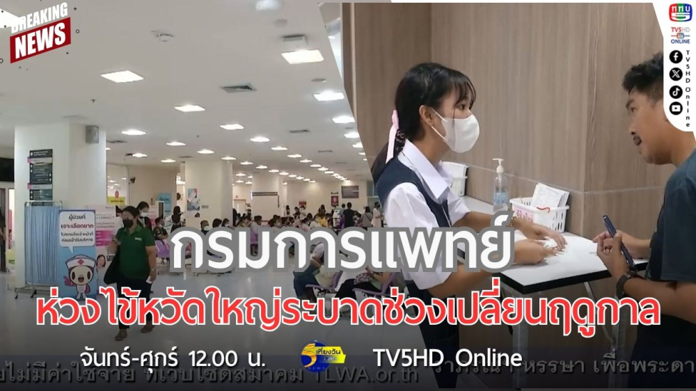 กรมการแพทย์ห่วงไข้หวัดใหญ่ระบาดช่วงเปลี่ยนฤดูกาล