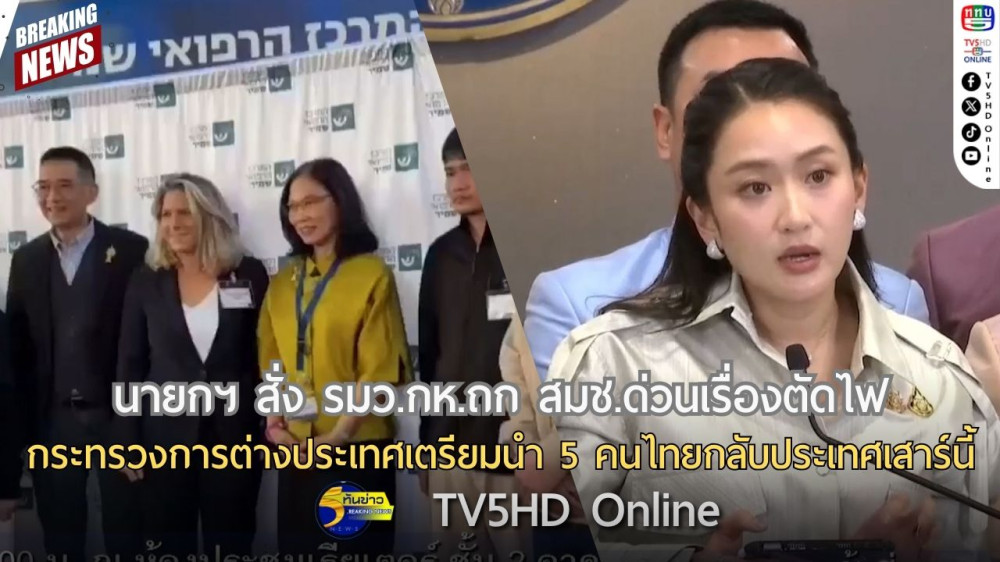 นายกฯ สั่ง รมว.กห.ถก สมช.ด่วนเรื่องตัดไฟ + กระทรวงการต่างประเทศเตรียมนำ 5 คนไทยกลับประเทศเสาร์นี้
