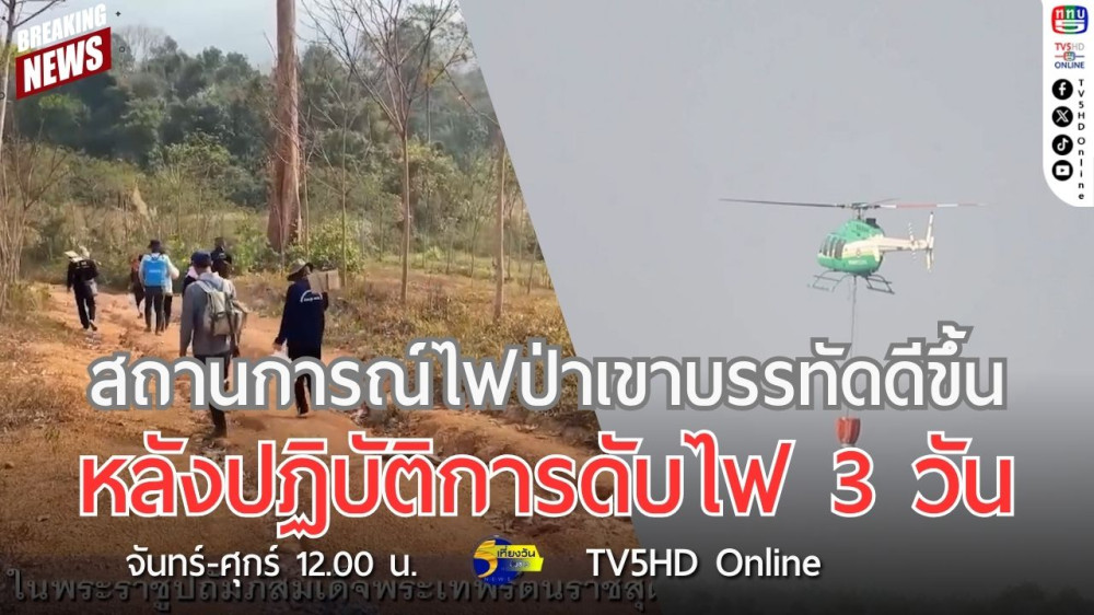 สถานการณ์ไฟป่าเขาบรรทัดดีขึ้น หลังปฏิบัติการดับไฟ 3 วัน