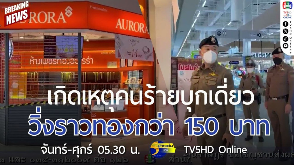 เกิดเหตุคนร้ายบุกเดี่ยววิ่งราวทองกว่า 150 บาท