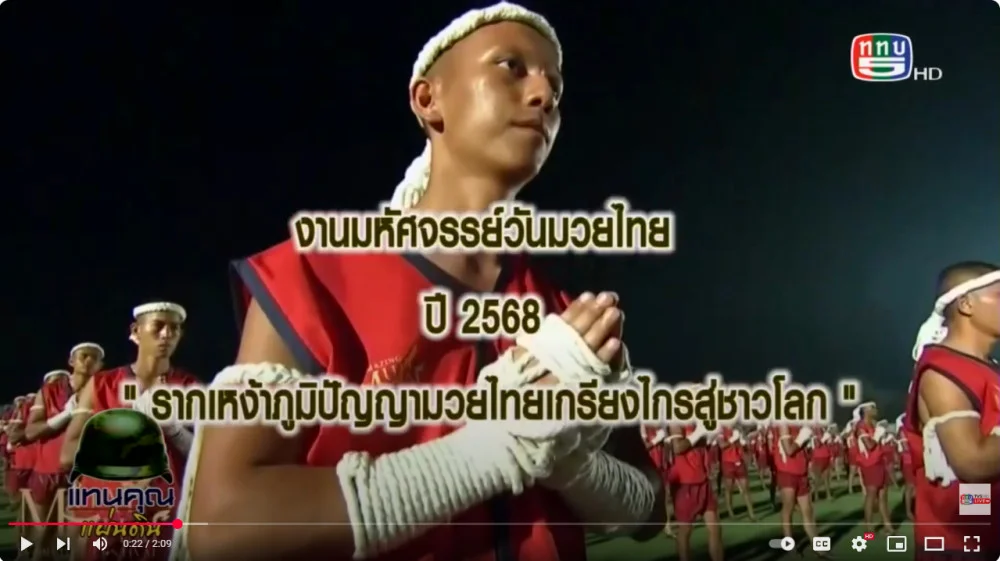ทบ.เชิญชวนร่วมงาน มหัศจรรย์วันมวยไทย ดังไกลสู่ชาวโลก