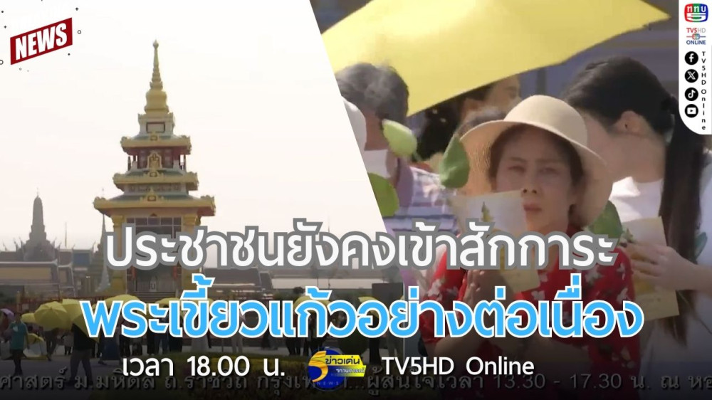 ประชาชนยังคงเข้าสักการะพระเขี้ยวแก้วอย่างต่อเนื่อง