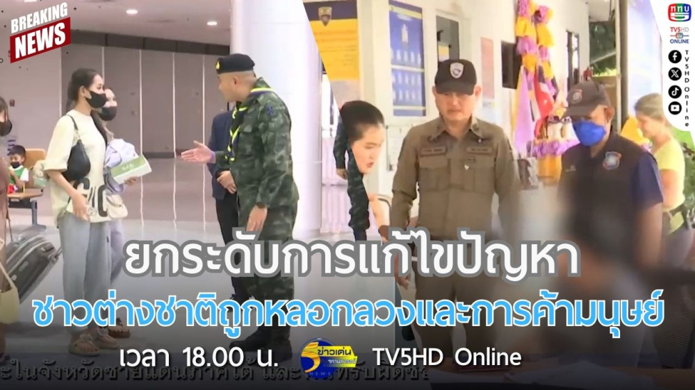 ยกระดับการแก้ไขปัญหาชาวต่างชาติถูกหลอกลวงและการค้ามนุษย์