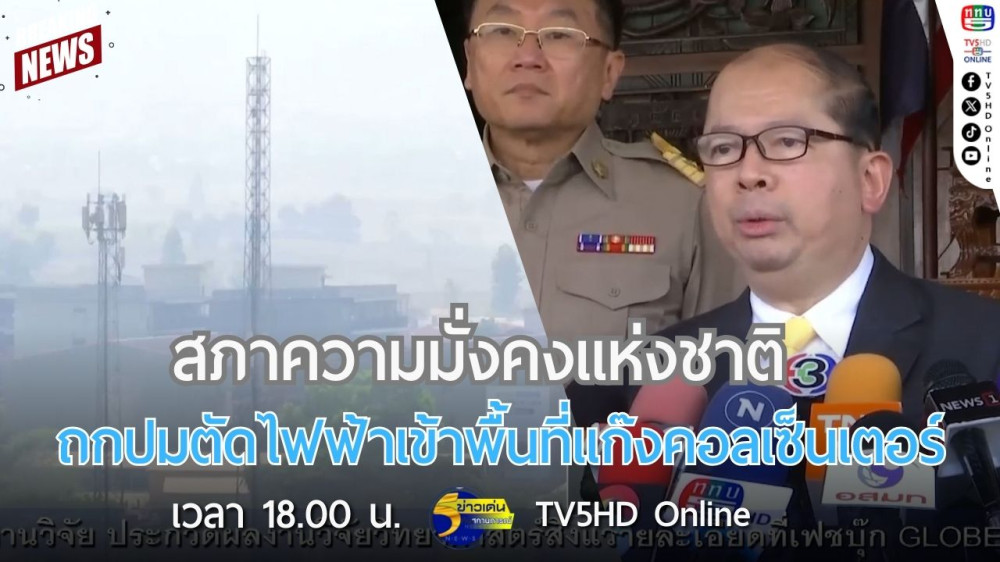 สภาความมั่นคงแห่งชาติ ถกปมตัดไฟฟ้าเข้าพื้นที่แก๊งคอลเซ็นเตอร์