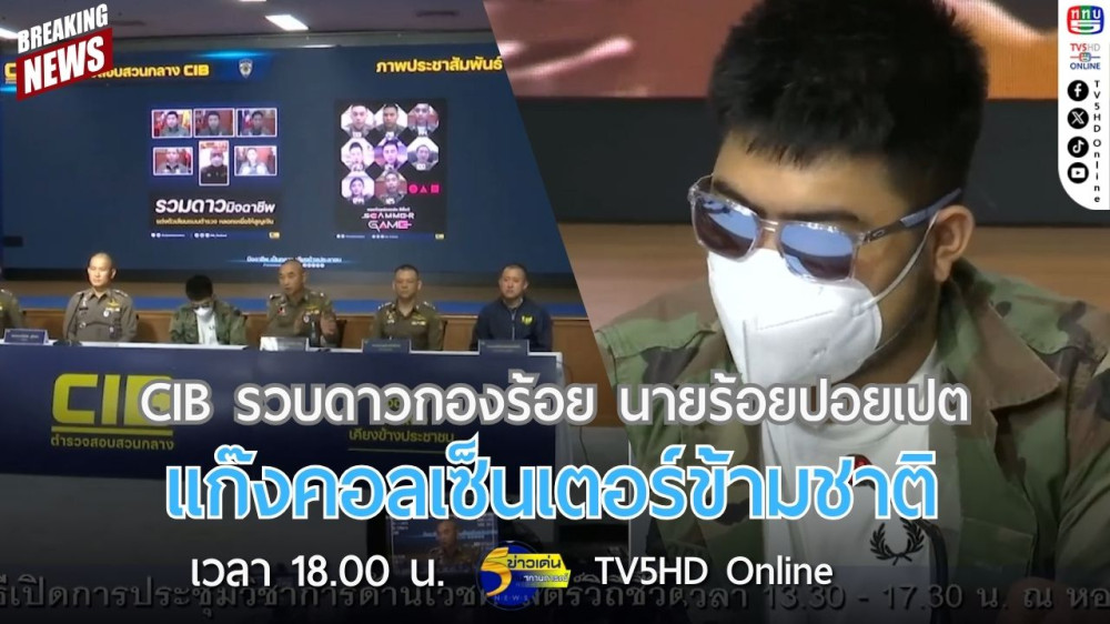 CIB รวบดาวกองร้อย นายร้อยปอยเปต แก๊งคอลเซ็นเตอร์ข้ามชาติ