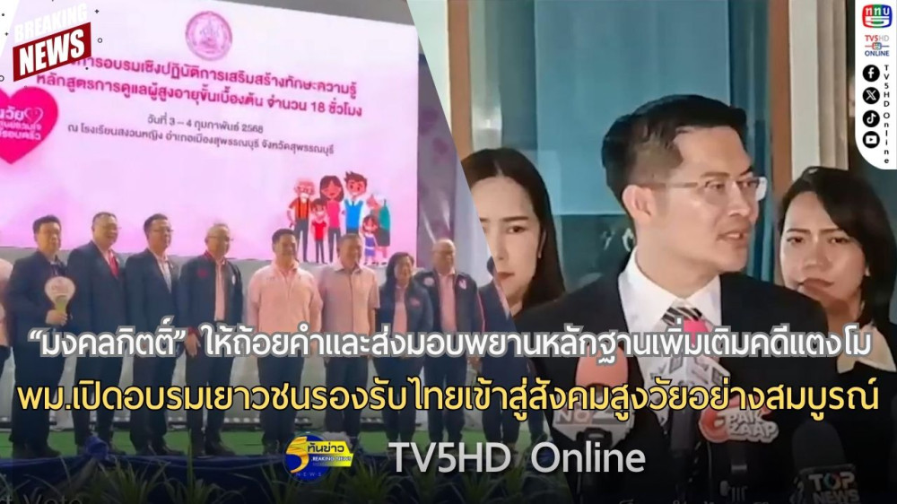 "มงคลกิตติ์" ให้ถ้อยคำและส่งมอบพยานหลักฐานเพิ่มเติมคดีแตงโม + พม.เปิดอบรมเยาวชนรองรับไทยเข้าสู่สังคมสูงวัยอย่างสมบูรณ์
