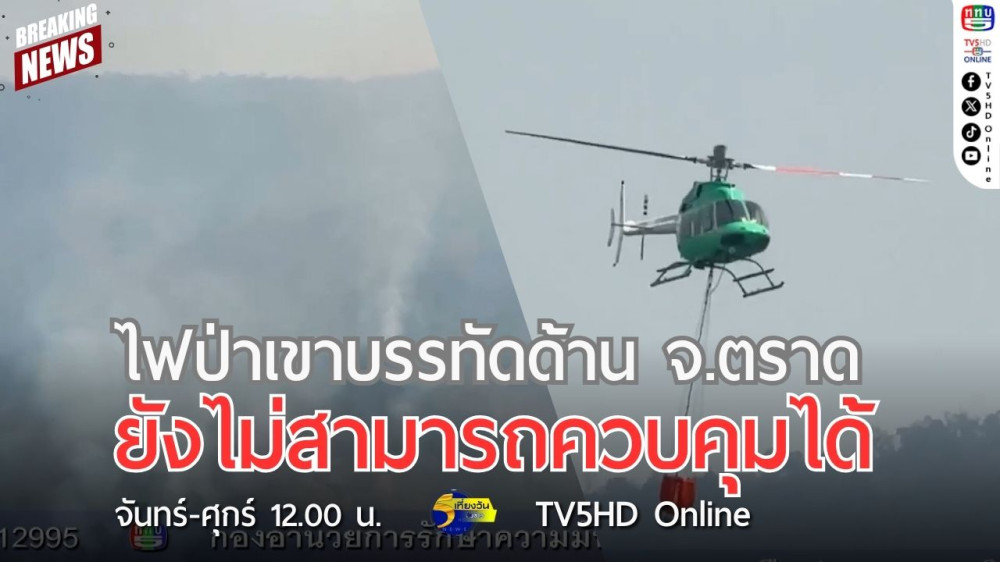ไฟป่าเขาบรรทัดด้าน จ.ตราด ยังไม่สามารถควบคุมได้