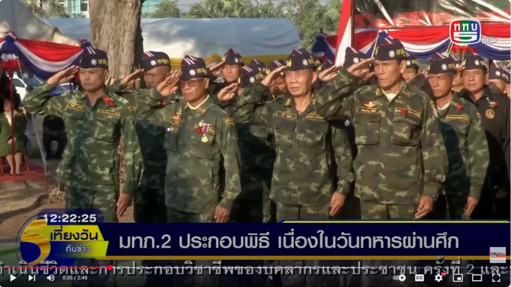 มทภ.2+มทบ.42+ มทบ.33  จัดพิธีเชิดชูเกียรติ ทหารผ่านศึก ในวันทหารผ่านศึก 2568