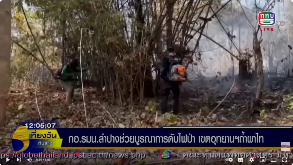 กอ.รมน.ลำปางช่วยบูรณาการดับไฟป่าเขตอุทยานถ้ำผาไท