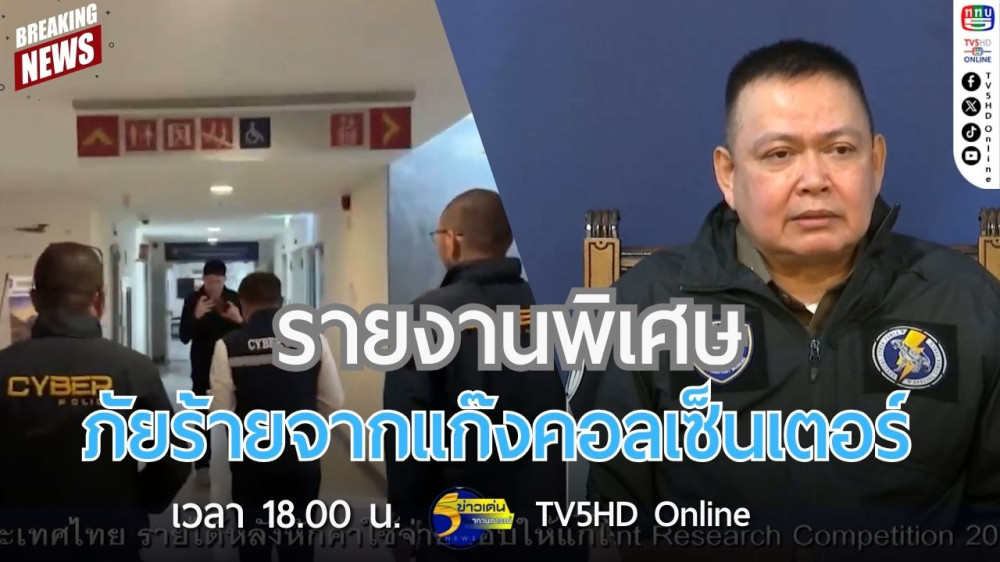 รายงานพิเศษ ภัยร้ายจากแก๊งคอลเซ็นเตอร์