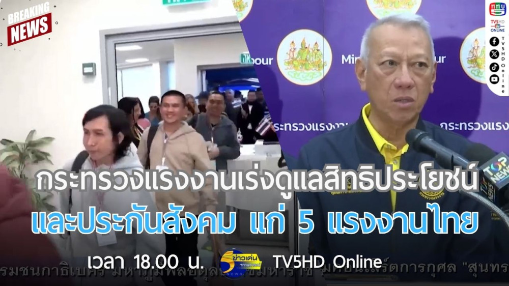 กระทรวงแรงงานเร่งดูแลสิทธิประโยชน์และประกันสังคม แก่ 5 แรงงานไทย