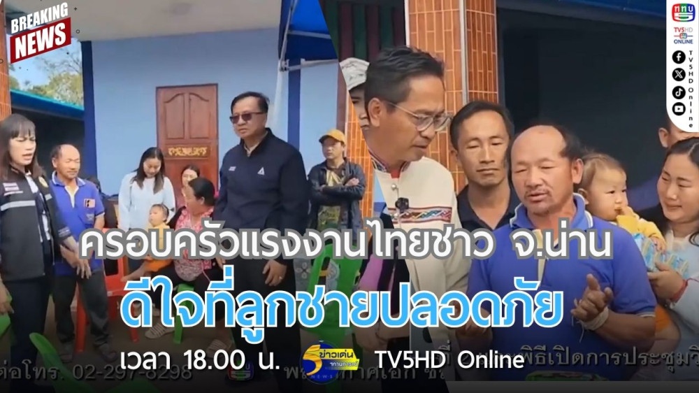 ครอบครัวแรงงานไทยชาว จ.น่าน ดีใจที่ลูกชายปลอดภัย