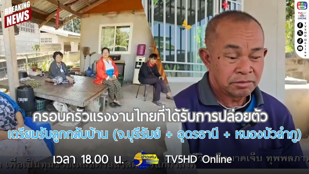 ครอบครัวแรงงานไทยที่ได้รับการปล่อยตัว เตรียมรับลูกกลับบ้าน (จ.บุรีรัมย์ + อุดรธานี + หนองบัวลำภู)