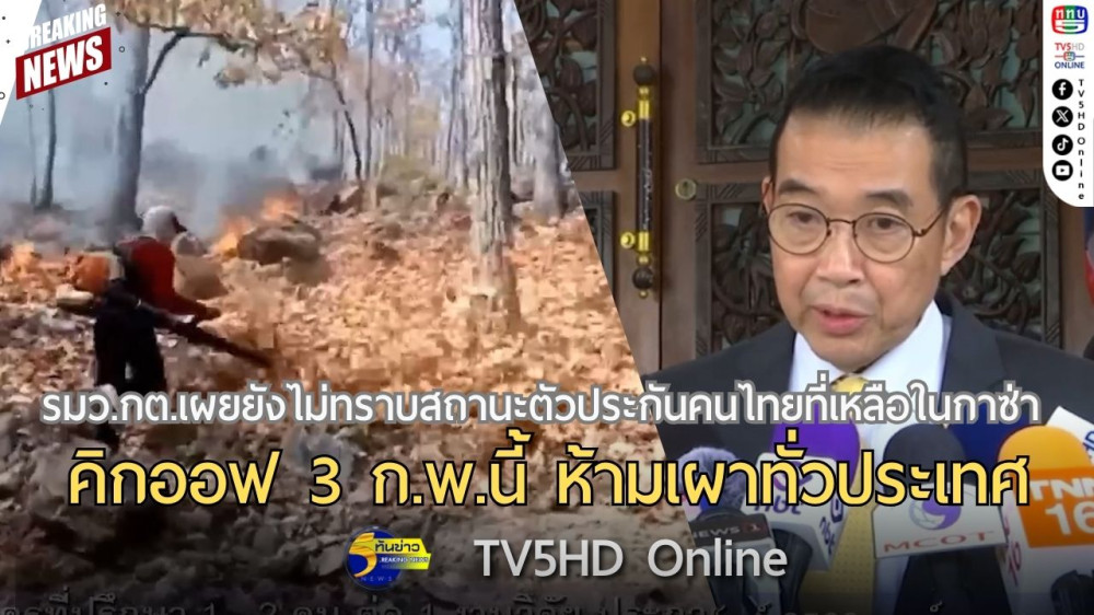 รมว.กต.เผยยังไม่ทราบสถานะตัวประกันคนไทยที่เหลือในกาซ่า + คิกออฟ 3 ก.พ.นี้ ห้ามเผาทั่วประเทศ