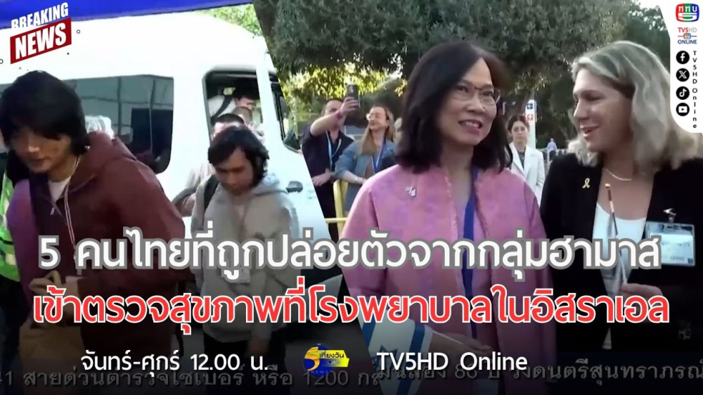 5 คนไทยที่ถูกปล่อยตัวจากกลุ่มฮามาส เข้าตรวจสุขภาพที่โรงพยาบาลในอิสราเอล