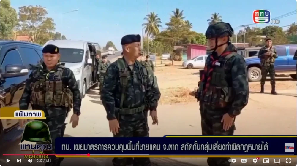 ทบ.เผยผลการดำเนินมาตรการควบคุมพื้นที่ชายแดนมีประสิทธิภาพ