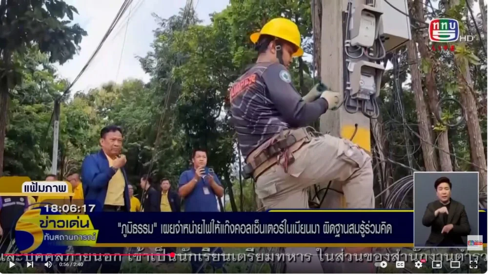 ภูมิธรรมแจง ผู้จำหน่ายไฟให้แก๊งคอลเซ็นเตอร์ในเมียนมา