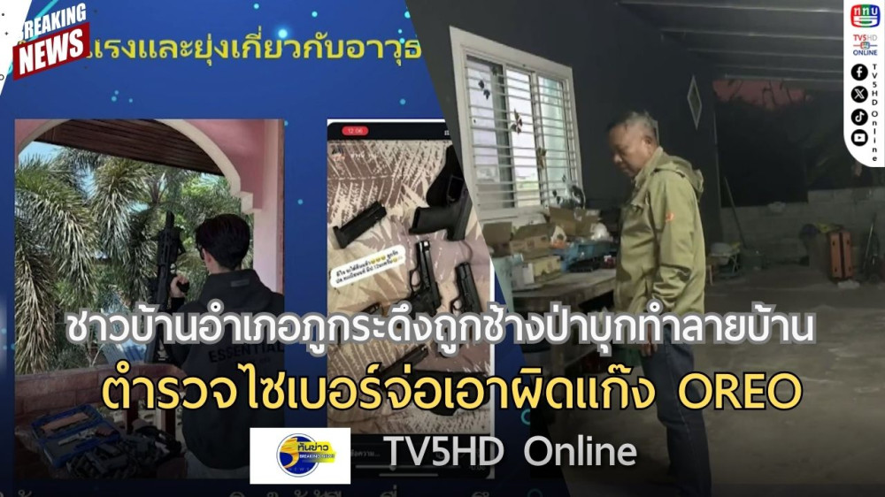 ชาวบ้านอำเภอภูกระดึงถูกช้างป่าบุกทำลายบ้าน + ตำรวจไซเบอร์จ่อเอาผิดแก๊ง OREO