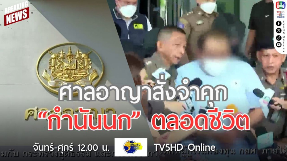 ศาลอาญาสั่งจำคุก "กำนันนก" ตลอดชีวิต