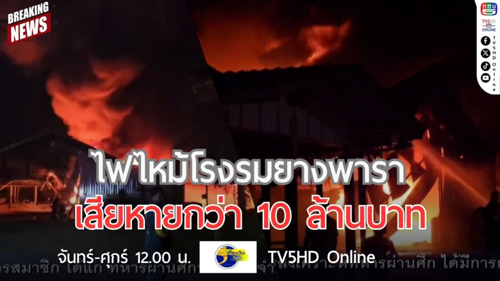 ไฟไหม้โรงรมยางพารา เสียหายกว่า 10 ล้านบาท