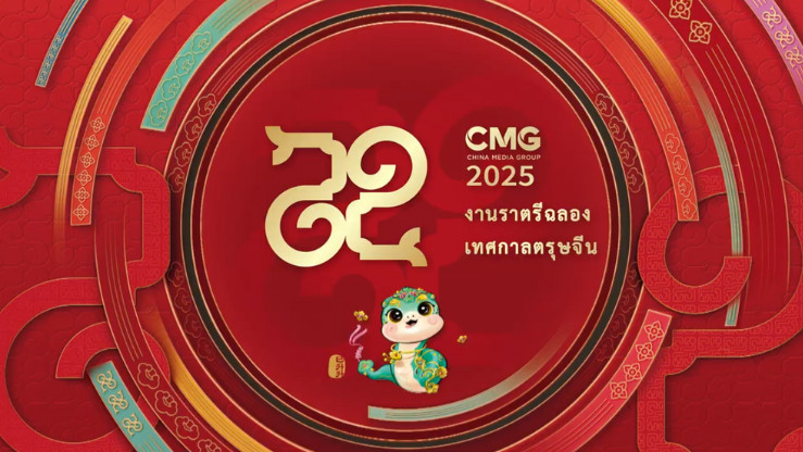 CMG จัดงานราตรีฉลองตรุษจีน 2025 ต้อนรับปีงู