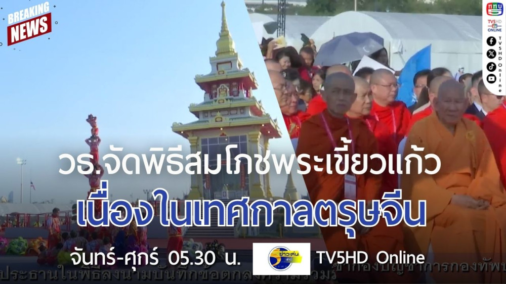 กระทรวงวัฒนธรรมจัดพิธีสมโภชพระเขี้ยวแก้ว เนื่องในเทศกาลตรุษจีน