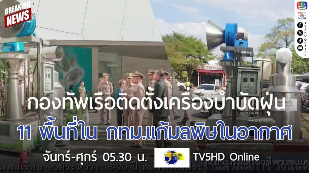 กองทัพเรือติดตั้งเครื่องบำบัดฝุ่น 11 พื้นที่ใน กทม.แก้มลพิษในอากาศ