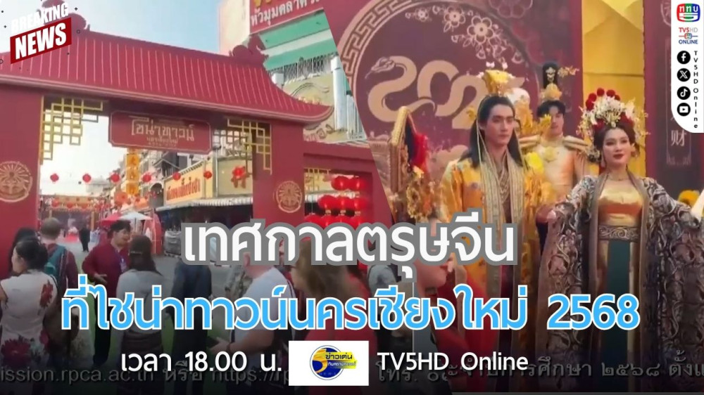 เทศกาลตรุษจีนที่ไชน่าทาวน์นครเชียงใหม่ 2568
