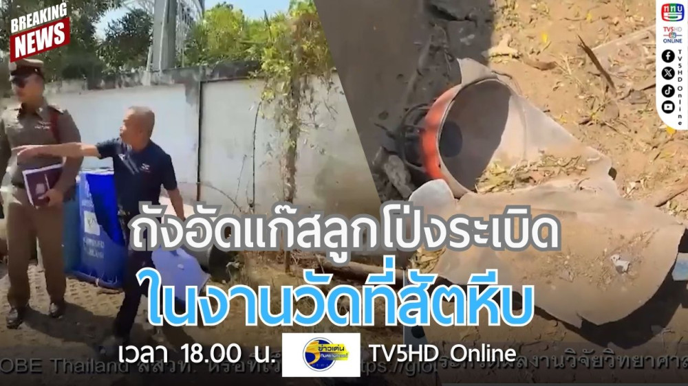ถังอัดแก๊สลูกโป่งระเบิดในงานวัดที่สัตหีบ