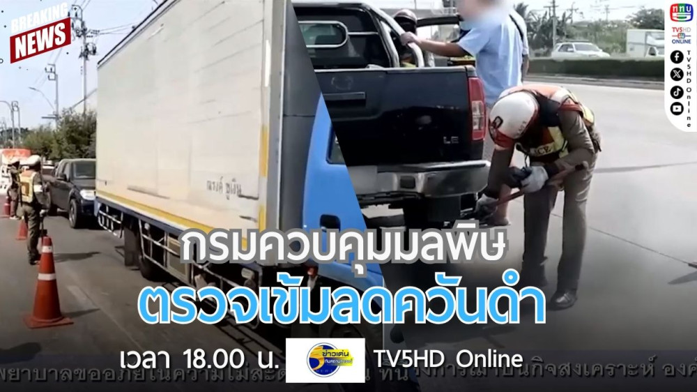 กรมควบคุมมลพิษตรวจเข้มลดควันดำ