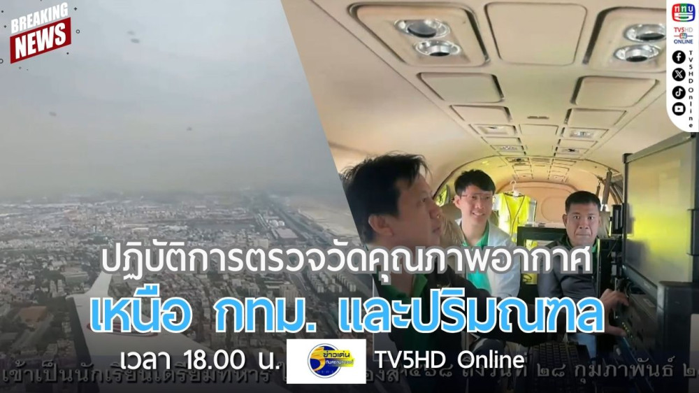 ปฏิบัติการตรวจวัดคุณภาพอากาศเหนือ กทม.และปริมณฑล