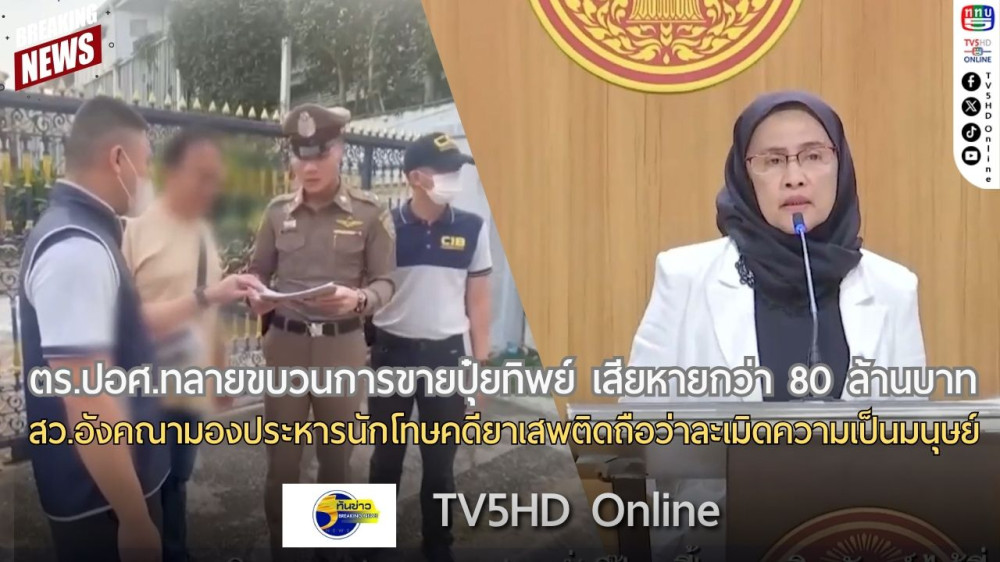 ตร.ปอศ.ทลายขบวนการขายปุ๋ยทิพย์ เสียหายกว่า 80 ล้านบาท + สว.อังคณามองประหารนักโทษคดียาเสพติดถือว่าละเมิดความเป็นมนุษย์