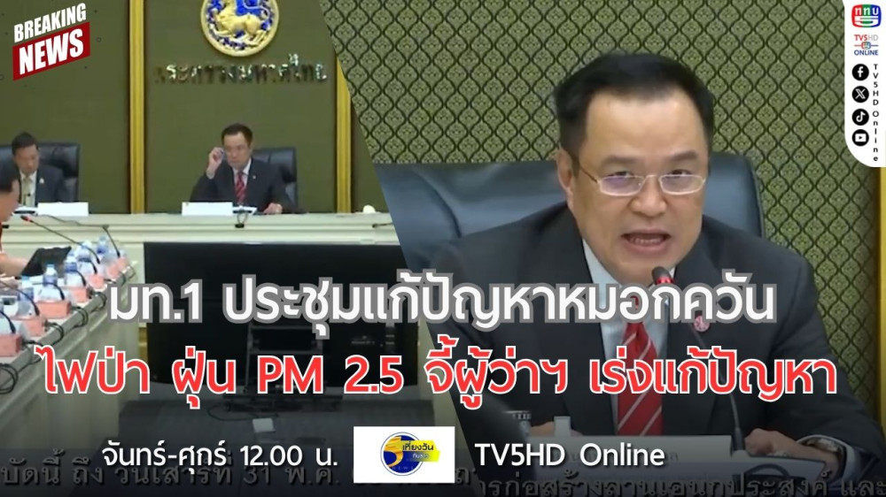 มท.1 ประชุมแก้ปัญหาหมอกควัน ไฟป่า ฝุ่น PM 2.5 จี้ผู้ว่าฯ เร่งแก้ปัญหา