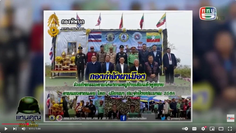ฉก.ทัพเจ้าตาก จัดโครงการคู่ขนานเข้มแข็งคู่ขนานตามแนวชายแดน
