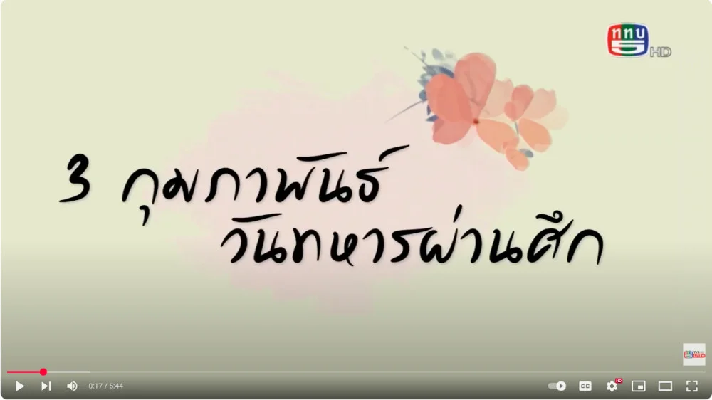สกู๊ป ฉก.ทพ.22 จัดทำคลิปเทิดทูนวีรกรรมทหารผ่านศึก