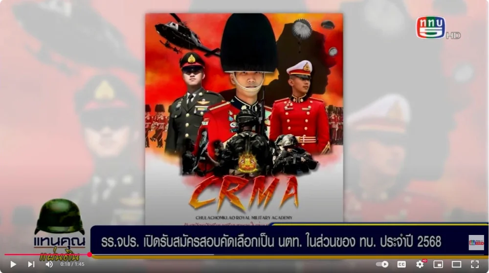 รร.จปร. ประกาศรับสมัครสอบคัดเลือกเป็นนตท.