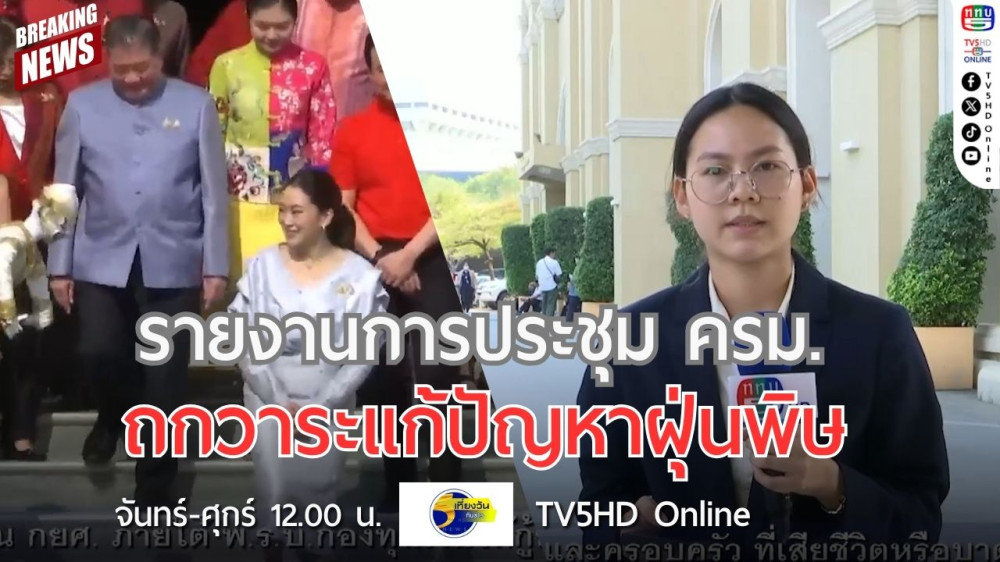 รายงานการประชุม ครม.ถกวาระแก้ปัญหาฝุ่นพิษ