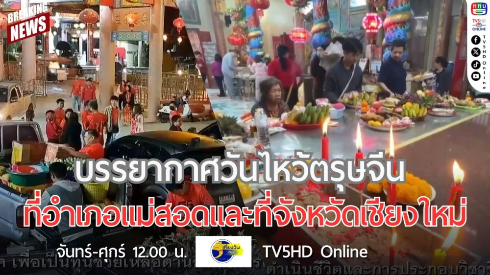 บรรยากาศวันไหว้ตรุษจีนที่อำเภอแม่สอดและที่จังหวัดเชียงใหม่