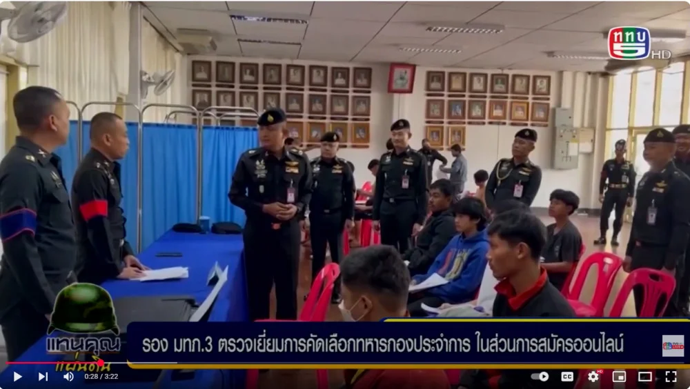 บรรยากาศการคัดเลือกทหารกองเกินเข้าเป็นทหารกองประจำการ (ระบบออนไลน์)