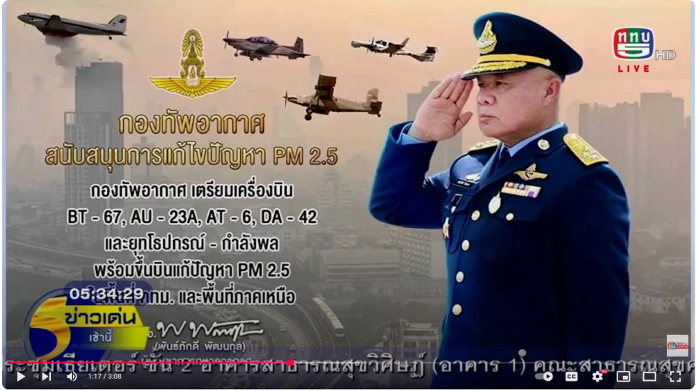 รมว.กห.สั่งกองทัพแก้ปัญหาฝุ่น+ทอ.เปิดศูนย์ติดตามสถานการณ์ฝุ่น